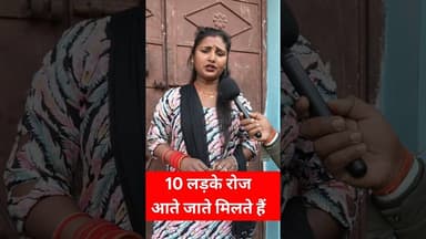इस महिला के पास 10 लड़के रोज मिलने आते जाते हैं !! #shorts #shadi #trend #lovestory #trendingreels