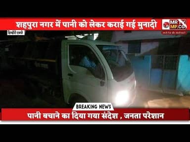 शहपुरा नगर में पानी की सप्लाई को लेकर कराई गई मुनादी ,पानी बचाने का दिया गया संदेश , जनता परेशान#din