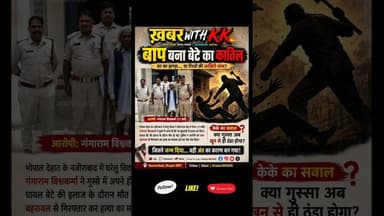 बाप बना बेटे का कातिल #bhoaplccrime #familydispute #crimeupdate #breakingnews #viralnews #sugarscam