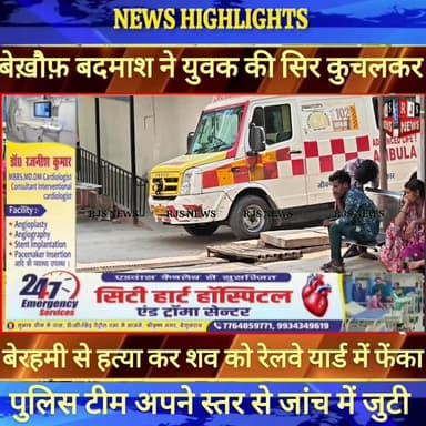 बेगूसराय में बेख़ौफ़ बदमाशों ने एक राजमिस्त्री की बेरहमी से सिर कुचलकर ले ली जान ----
#munger
#naugachhiyapolice
#jd...