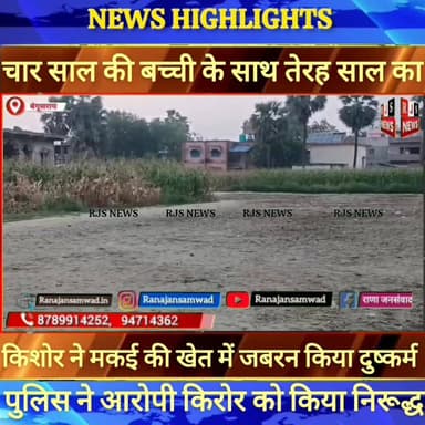 बेगूसराय में 4 साल की बच्ची के साथ 13 साल का किशोर ने किया दुष्कर्म पुलिस ने आरोपी को किया निरूद्ध ----
#munger
#naug...