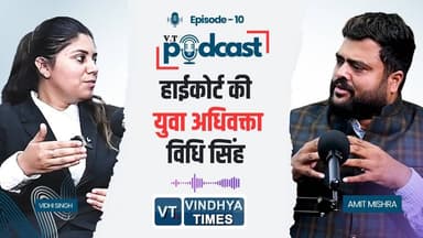 PODCAST: रीवा की बेटी राज्य अधिवक्ता परिषद का चुनाव लड़ रहीं हाईकोर्ट की अधिवक्ता विधि सिंह
#news #mphighcourt #mphighc...
