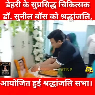 डेहरी के सुप्रसिद्ध चिकित्सक डॉ. सुनील बॉस को श्रद्धांजलि, आयोजित हुई श्रद्धांजलि सभा,लोगो ने पुष्प अर्पित कर दी श्रद्धा...