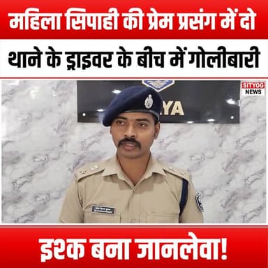 महिला सिपाही की प्रेम प्रसंग में दो थाने के ड्राइवर के बीच में गोलीबारी!इश्क बना जानलेवा!
#LoveAffair #PoliceDrama #Rom...