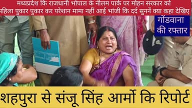 भोपाल के नीलम पार्क पर भांजी मामा को पुकार पुकार कर वेहाल पर मामा को दर्द नहीं आई