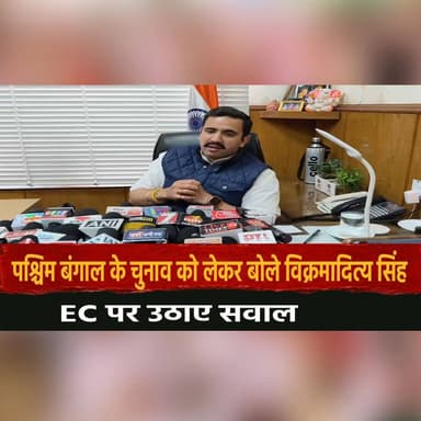 पश्चिम बंगाल के चुनाव को लेकर बोले विक्रमादित्य सिंह
EC पर उठाए सवाल
#WestBengal #WestBengalElections #VikramadityaSingh...