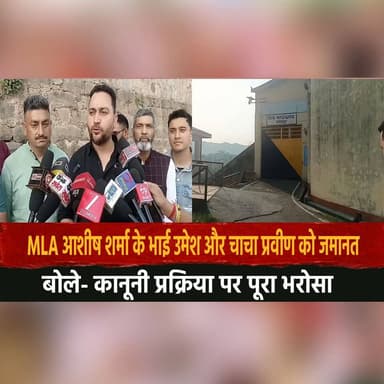 MLA आशीष शर्मा के भाई उमेश और चाचा प्रवीण को जमानत
बोले- कानूनी प्रक्रिया पर पूरा भरोसा
#AshishSharma #BailGranted #Leg...