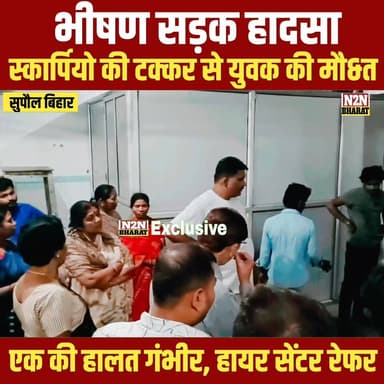 भीषण सड़क हादसा, स्कॉर्पियो की टक्कर से युवक की मौ&त,
एक की हालत नाजुक हायर सेंटर रेफर,
#chifsecretrebihar #highlightse...