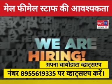 धौलपुर के राजाखेड़ा में मेल व फीमेल स्टाफ की आवश्यकता। जॉब खबर। Job news.
#DholpurNews #RajasthanNews #BreakingNews #धौलप...