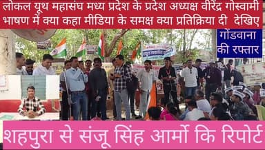 लोकल यूथ सर्वेयरों कि प्रदेश अध्यक्ष वीरेंद्र गोस्वामी की भाषाण सुनिए और मिडिया के समक्ष क्या प्रतिक्रिया दी देखिए