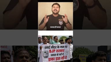 स्मार्ट मीटर के नाम पर BJP सरकार जनता के घरों में डाका डाल रही है #shortvideo #news #viral #post