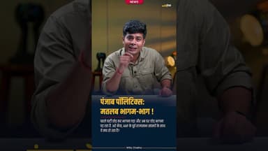 पंजाब पॉलिटिक्स के भागम-भाग की कहानी! #shortvideo #news #latestnews #ख़बर1इंडिया #viralstory #viral