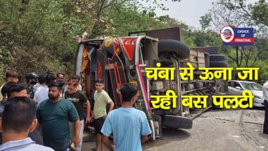 चंबा से ऊना जा रही बस पलटी, नूरपुर के नियाजपुर में हुआ हादसा
https://youtu.be/cx7crbTHaOM
#kangra #nurpur #chamba #una...