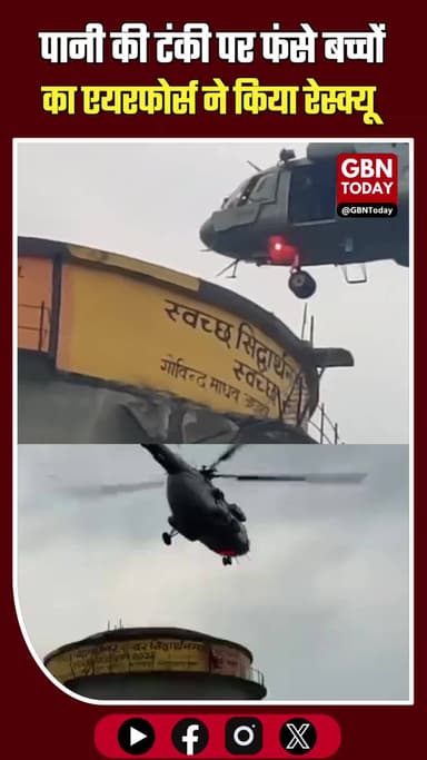 सिद्धार्थनगर: पानी की टंकी पर फंसे बच्चों का एयरफोर्स ने किया सफल रेस्क्यू
#Siddharthnagar #IAF #RescueOperation #UP