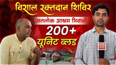 एम्स डॉक्टर भी रह गए हैरान! ऐसा ब्लड डोनेशन कैंप पहले नहीं देखा: Satlok Ashram Bhiwani
#SantRampalJiMaharaj #SatlokAshr...