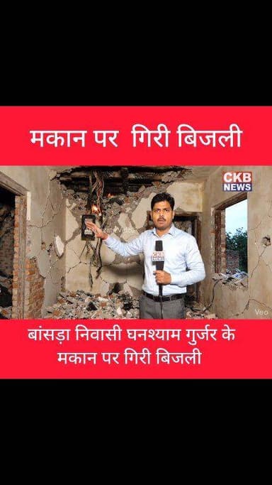 मकान पर गिरी बिजली.. #mansoon
#electricchargesandfields