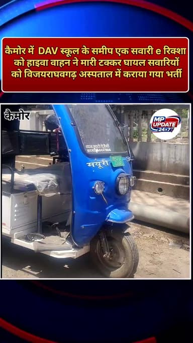 कैमोर में डीएवी के समीप भीषड़ सड़क हादसा ई रिक्शा सवार दो लोग गंभीर रूप से हुए ज़ख्मी।@aajtaknews001