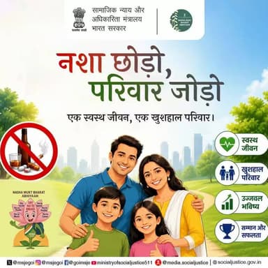 आज का संकल्प — नशा मुक्त जीवन ✨
क्योंकि एक स्वस्थ व्यक्ति ही एक मजबूत परिवार और उज्ज्वल भविष्य की नींव रखता है।
#NashaMuktBharat