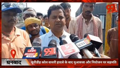 #धनबाद : #मूनीडीह #कोल #वाशरी #हादसे के बाद #मुआवजा और #नियोजन पर #सहमति, देर #रात #खत्म हुआ #हंगामा