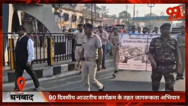 #धनबाद : #90 #दिवसीय #आउटरीच #कार्यक्रम के तहत #जागरूकता #अभियान, #सड़क पर उतरे #न्यायाधीश