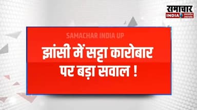 झांसी में सट्टा कारोबार पर बड़ा सवाल, पुराने नाम फिर सक्रिय, कार्यवाही कब ?
#jhansi #gambling