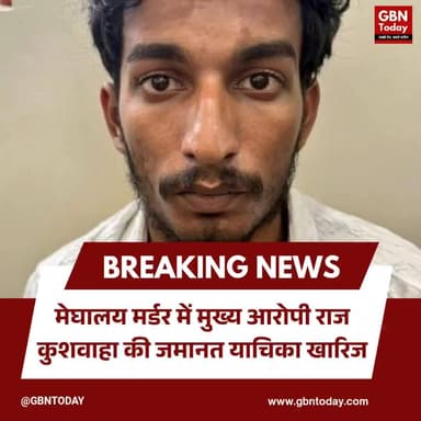मेघालय मर्डर केस: मुख्य आरोपी राज कुशवाहा की जमानत अर्जी खारिज#MeghalayaMurder #HoneymoonMurder #RajKushwaha #Justice