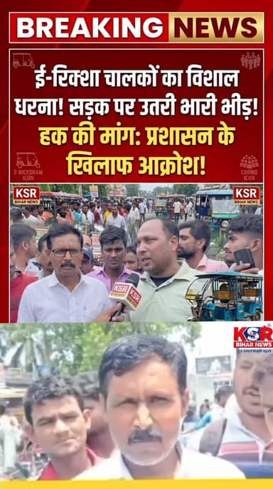 मोतिहारी में ई-रिक्शा चालकों का बवाल, शुल्क बढ़ोतरी के खिलाफ हड़ताल