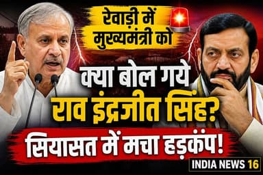 #Rewari में मुख्यमंत्री #CM को क्या बोल गये #raoinderjeetsingh #politics #Indianews16 #haryananews #HaryanaPolitics