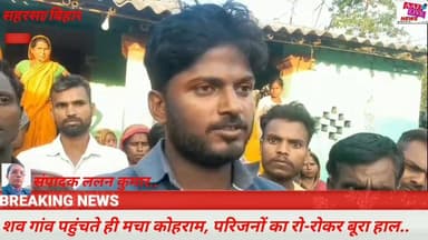 सौरबाजार के अजगैवा गांव शव पहुंचते ही मचा कोहराम,परिजनों का रो-रोकर बुरा हाल.. देखिए पूरी खबर