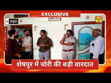 #सलूंबर जिले में बड़ी वारदात शेषपुर मे सूने मकान से लाखों के जेवरात व नकदी पार