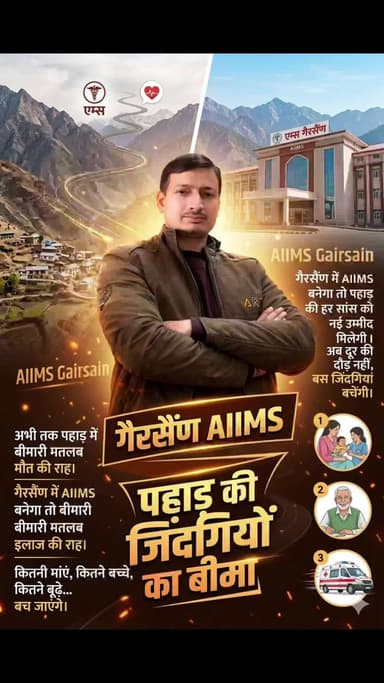 "गैरसैंण में AIIMS बनेगा तो पहाड़ की हर सांस को नई उम्मीद मिलेगी। अब दूर की दौड़ नहीं, बस जिंदगियां बचेंगी।"
"