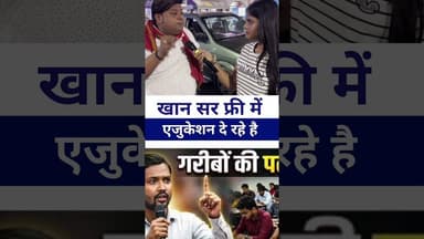 #khansir फ्री में एजुकेशन दे रहे हैं #livelongnews #vairalvideo