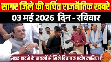 सागर जिले 03 मई की चर्चित राजनैतिक खबरे, सड़क हादसे के घायलों से मिले विधायक प्रदीप लारिया !
#SagarNews #MadhyaPradeshNe...