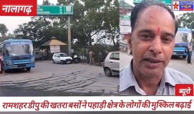 “नालागढ़-रामशहर रूट पर खटारा बसों का कहर | बीच रास्ते में खराब बसें, यात्री परेशान#Nalagarh #Ramshahr #HRTC #HimachalNew...
