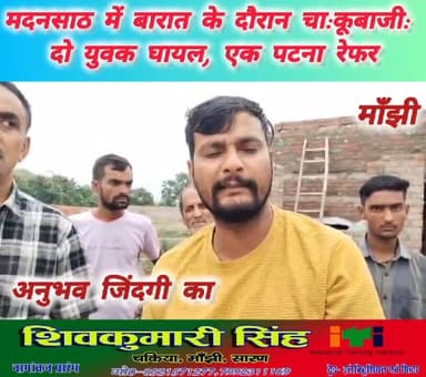 दाउदपुर थाना क्षेत्र के मदनसाठ गांव में हुई चा@कूबाजी की घटना में दो युवक गम्भीर रूप से ज#ख्मी। मांझी सीएचसी में प्राथमि...