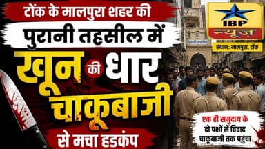 Tonk Breaking: समुदाय के दो पक्षों के बीच विवाद घटना से इलाके में हड़कंप मच गया #टोंक #rajasthan
