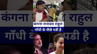 #bjp सांसद #kangnaranawat राहुल गांधी के पीछे पडी है #livelongnews