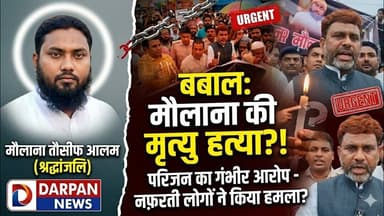 मौलाना तौसीफ आलम की मृ#त्यु पर बबाल, परिजन का आरोप नफ़रती लोगों ने हत्#या की है
