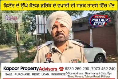 ਫਿਲੌਰ ਵਿਖੇ ਉੱਘੇ ਕੋਲਡ ਡਰਿੰਕ ਵਪਾਰੀ ਦੀ ਸੜਕ ਹਾਦਸੇ ਵਿੱਚ ਮੌਤ। ਬਿਲਗਾ ਨੇੜੇ ਸੰਗਤਪੁਰ ਅੱਡੇ ਕੋਲ ਇੱਕ ਪੰਚ ਕਾਰ ਅਤੇ e ਰਿਕਸ਼ਾ ਵਿੱਚ ਹੋਈ ਭਿ...
