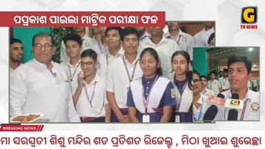 ଚଳିତ ବର୍ଷ ମଧ୍ୟ ଦଶମ ଶ୍ରେଣୀ ପରୀକ୍ଷାରେ କୃତି ଅର୍ଜନ କରିଛନ୍ତି ବ୍ରହ୍ମପୁରର ମା ସରସ୍ବତୀ ବିଦ୍ୟା ମନ୍ଦିର ।
#matricresult #sisumandir...