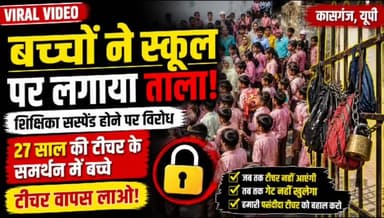 यूपी, #कासगंज में प्राइमरी स्कूल में बच्चों से झाड़ू लगाने की वीडियो वायरल हुई।शिक्षिका के सस्पेंशन से खफा बालक बालिकाओं...
