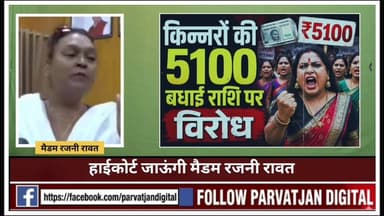 नगर निगम द्वारा #किन्नरो की बधाई राशि 5100 पर बवाल ,निर्णय वापस नहीं लिया तो जाऊंगी हाईकोर्ट मैडम रजनी रावत
#followerse...