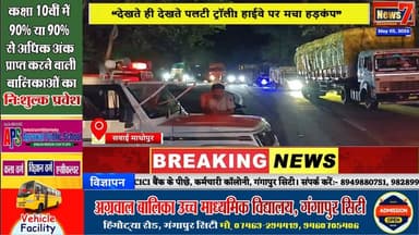 #news “NH-552 पर अनियंत्रित ट्रैक्टर-ट्रॉली पलटी, टला बड़ा हादसा” #news7 #sawaimadhopur #todaynews