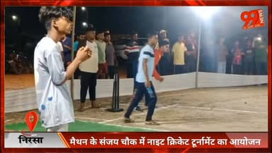 #निरसा : #मैथन के #संजय #चौक में #नाइट #क्रिकेट #टूर्नामेंट का #आयोजन, #जबलपुर की #घटना में मृ/त मां को दी गई #श्रद्धांज...