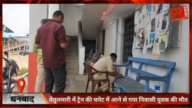 #धनबाद : #तेतुलमारी में #ट्रेन की च/पेट में आने से गया #निवासी #युवक की मौ/ त, #पारिवारिक #विवाद के चलते #मानसिक #तनाव म...