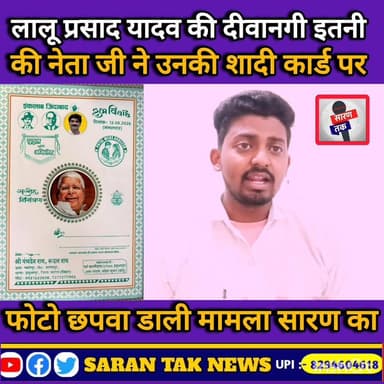लालू प्रसाद यादव की दीवानगी इतनी कि नेता जी ने शादी कार्ड पर उनकी फोटो छपवा डाली #यदुवंशी #post #yadav #वायरल #BreakingN...