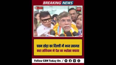 पवन खेड़ा का दिल्ली में जोरदार स्वागत, कहा- संविधान में विश्वास बहाल#PawanKhera #Congress