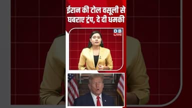 ईरान की टोल वसूली से घबराए ट्रंप, दे दी धमकी #dblive #shortsvideo #donaldtrump #iran #latestnews