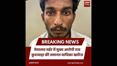 मेघालय मर्डर केस: मुख्य आरोपी राज कुशवाहा की जमानत अर्जी खारिज#MeghalayaMurder #HoneymoonMurder