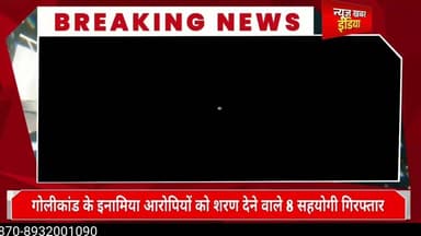 #upnews #गोलीकांड के इनामिया आरोपियों को शरण देने वाले 8 सहयोगी गिरफ्तार